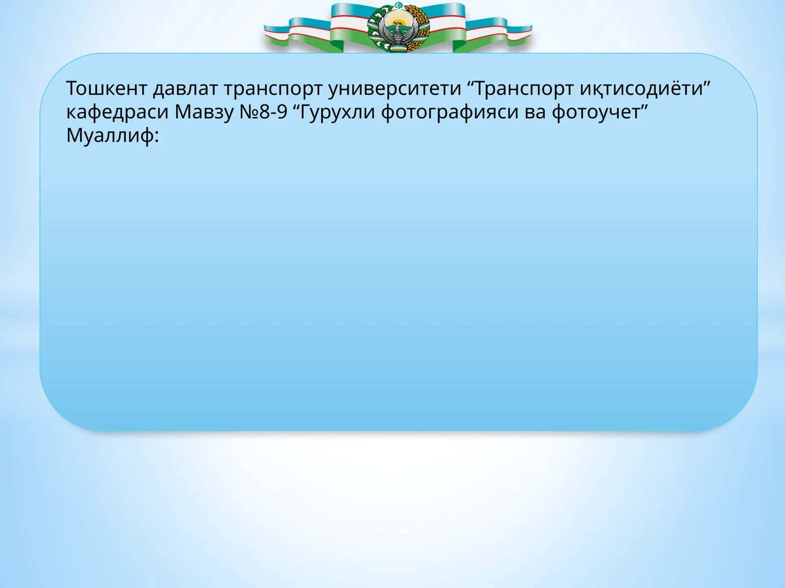 Гурухли фотографияси ва фотоучет
