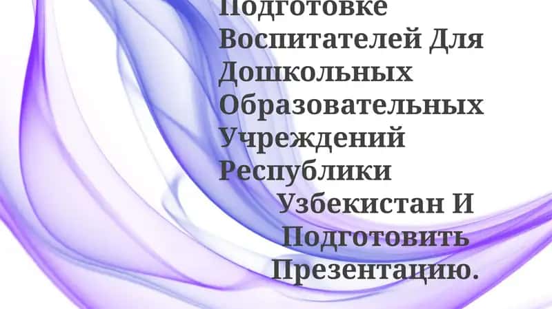 Изучить Текущие Задачи Педагогических Колледжей По Подготовке Воспитателей Для Дошкольных Образовательных Учреждений Республики