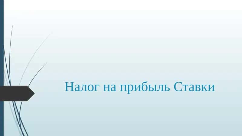 Налог на прибыль Ставки