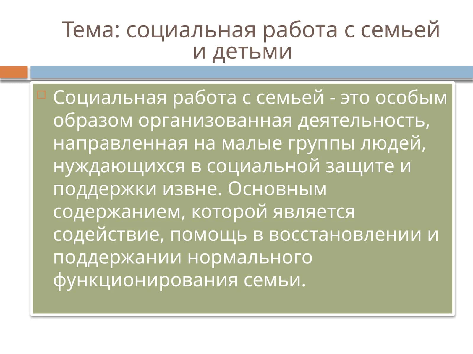 Социальная работа с семьей и детьми