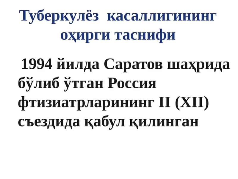 Туберкулёз касаллигининг оҳирги таснифи