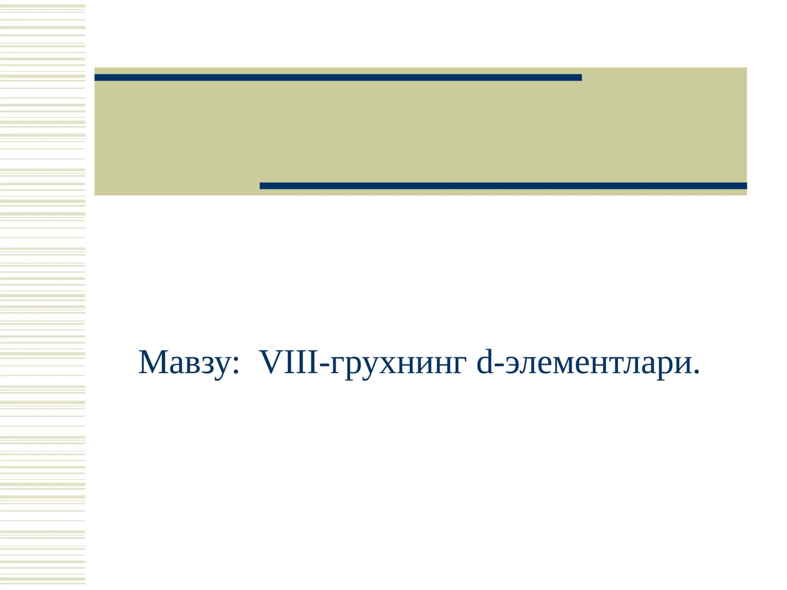 VIII-грухнингd-элементлари