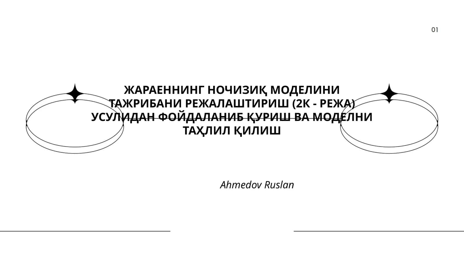ЖАРАЕННИНГ НОЧИЗИҚ МОДЕЛИНИ ТАЖРИБАНИ РЕЖАЛАШТИРИШ (2К - РЕЖА) УСУЛИДАН ФОЙДАЛАНИБ ҚУРИШ ВА МОДЕЛНИ ТАҲЛИЛ ҚИЛИШ