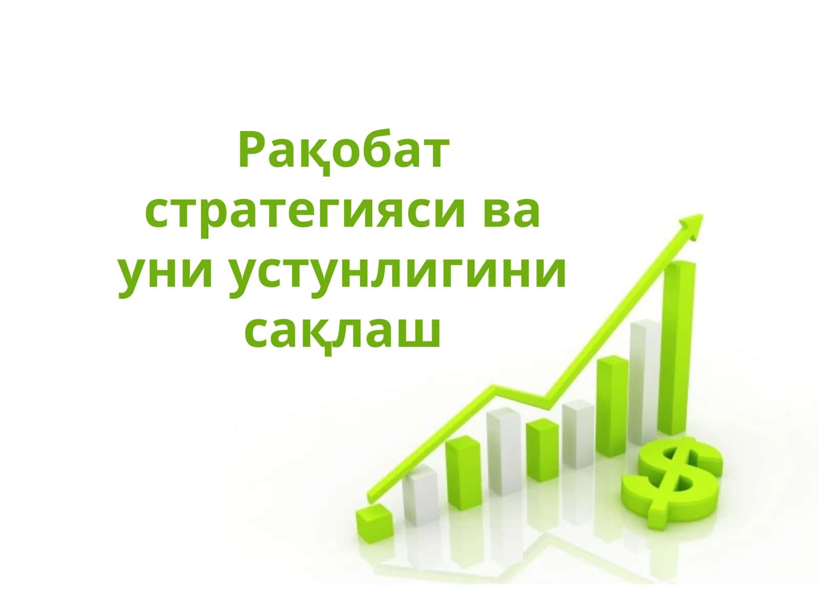 Рақобат стратегияси ва уни устунлигини сақлаш