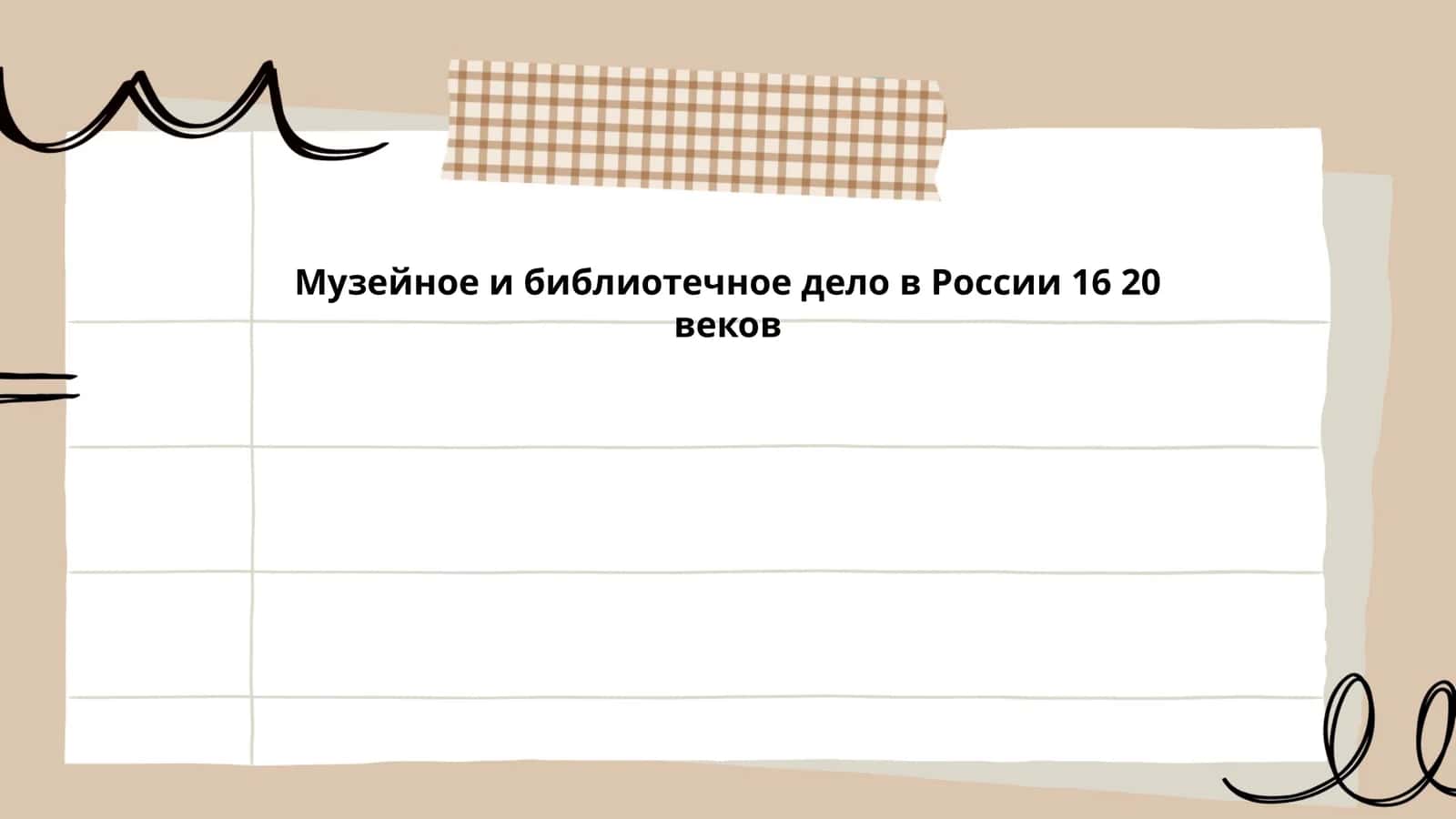 Музейное и библиотечное дело в России 16 20 веков