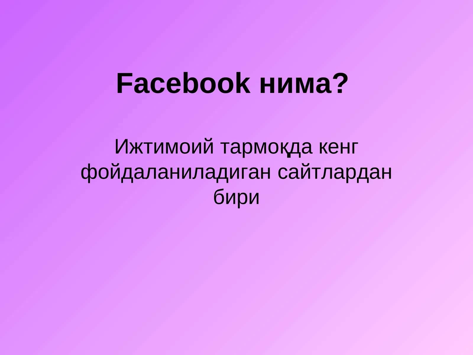 Facebookнима?