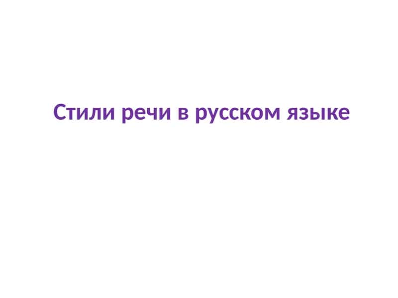 Стили речи в русском языке