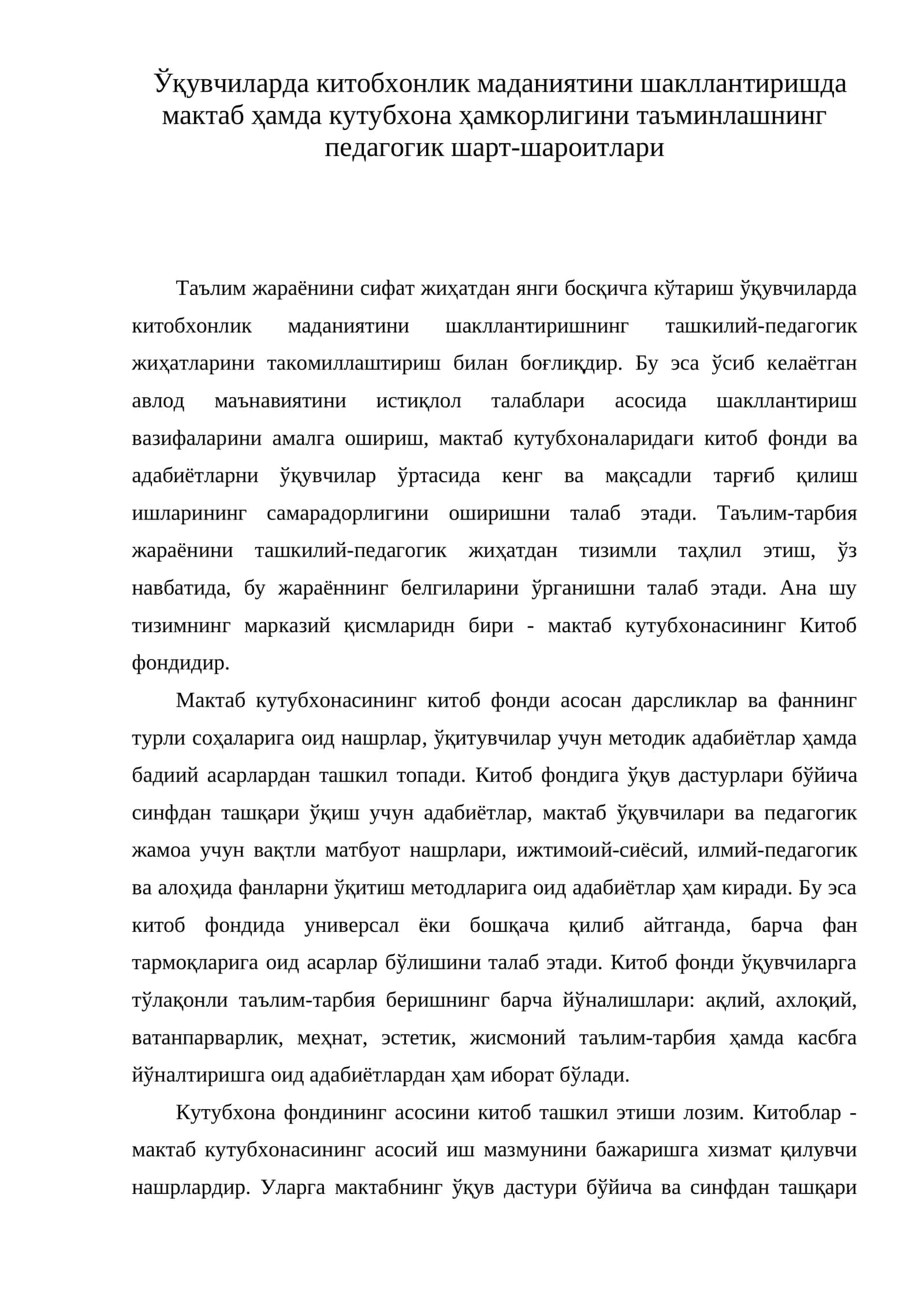 Ўқувчиларда китобхонлик маданиятини шакллантиришда мактаб ҳамда кутубхона ҳамкорлигини таъминлашнинг педагогик шарт-шароитлари