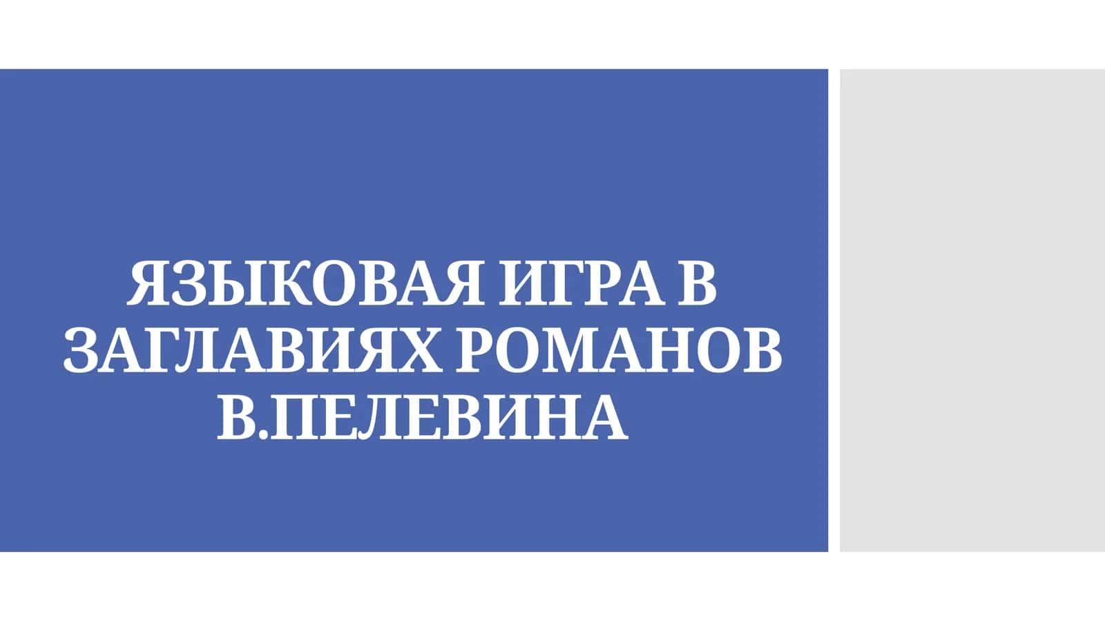 ЯЗЫКОВАЯ ИГРА В ЗАГЛАВИЯХ РОМАНОВ В.ПЕЛЕВИНА