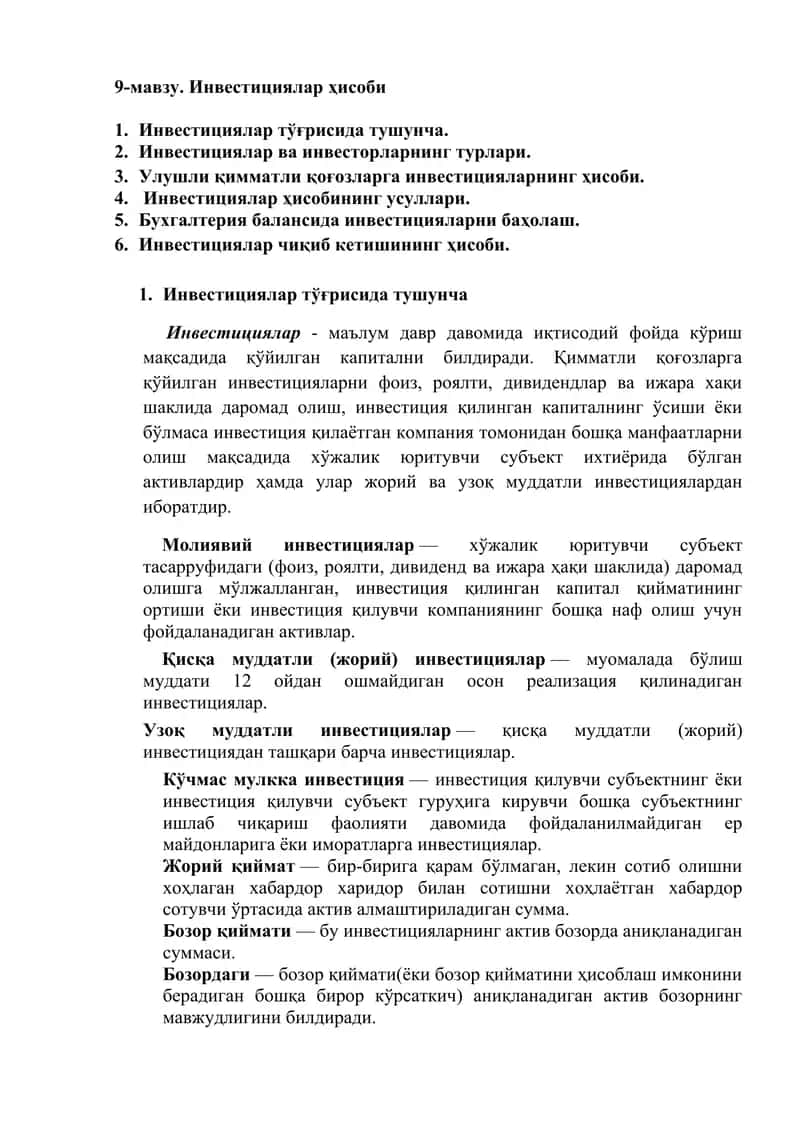 Инвестициялар ҳисоби