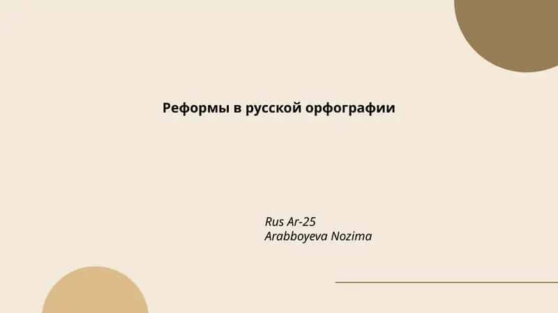 Реформы в русской орфографии