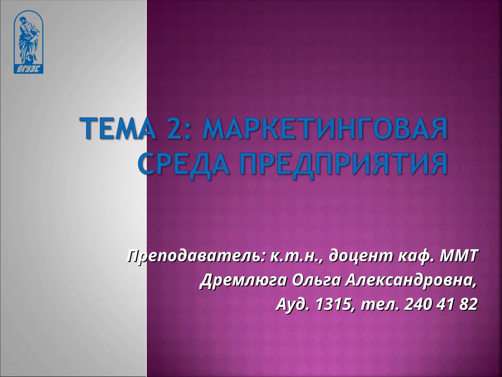 Маркетинговая среда фирмы: тенденции и перспективы
