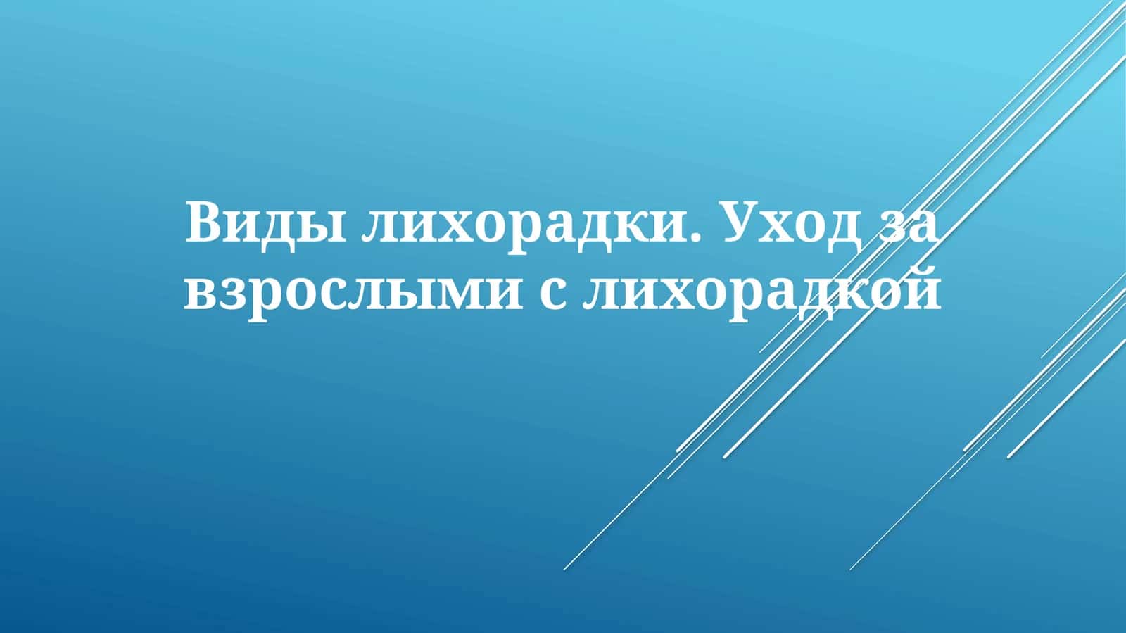 Виды лихорадки.Уходзавзрослымислихорадкой