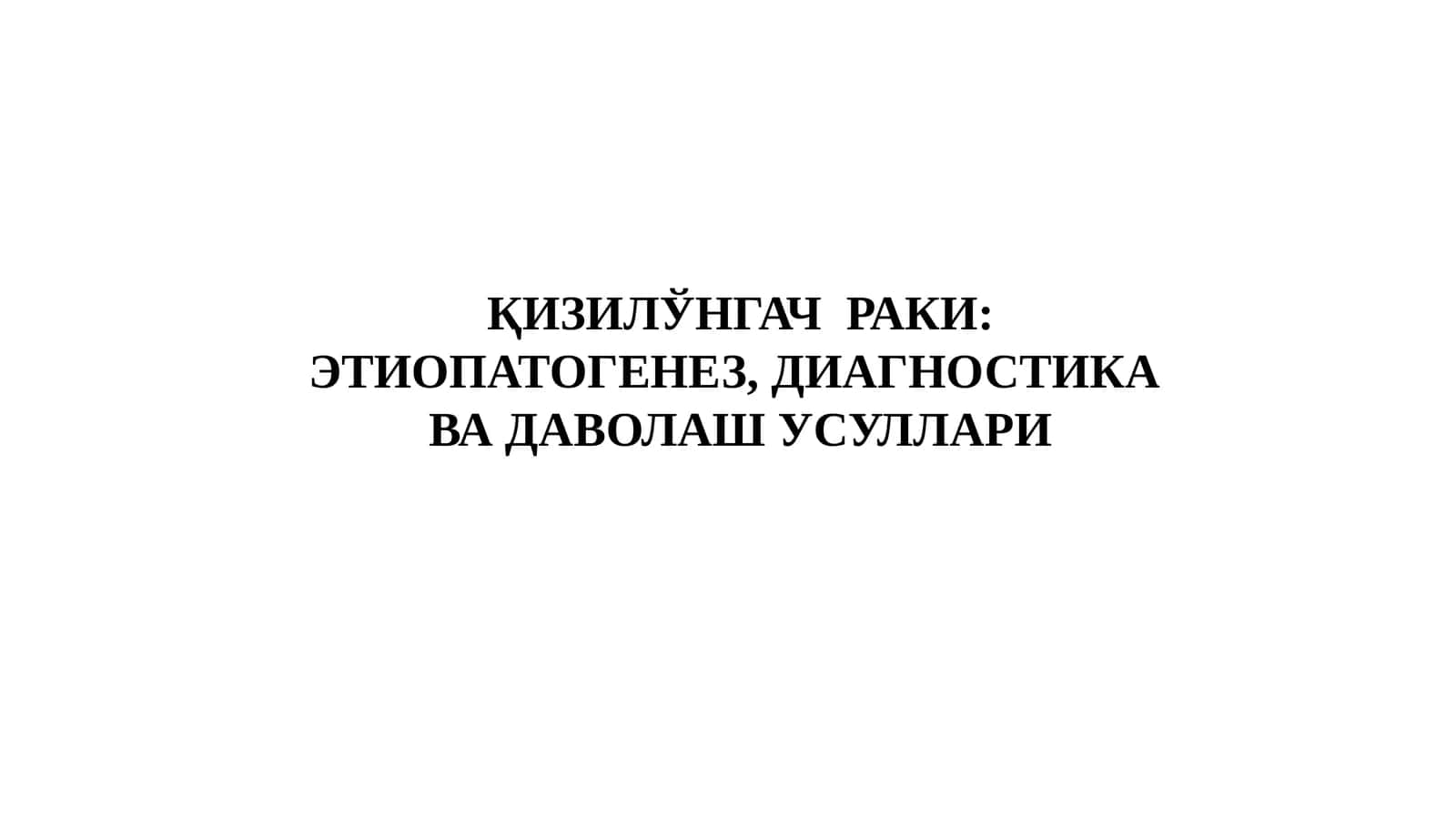 ҚИЗИЛЎНГАЧРАКИ: ЭТИОПАТОГЕНЕЗ, ДИАГНОСТИКА ВА ДАВОЛАШ УСУЛЛАРИ
