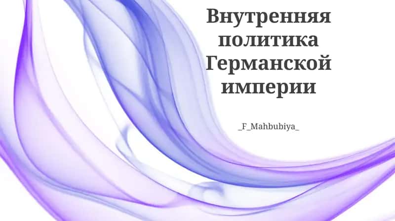 Внутренняя политика Германской империи