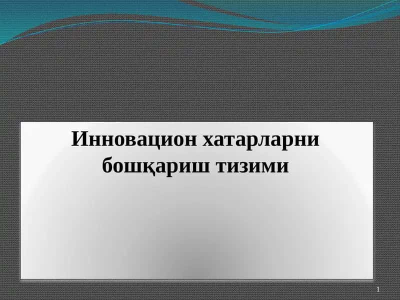 Инновацион хатарларни бошқариш тизими