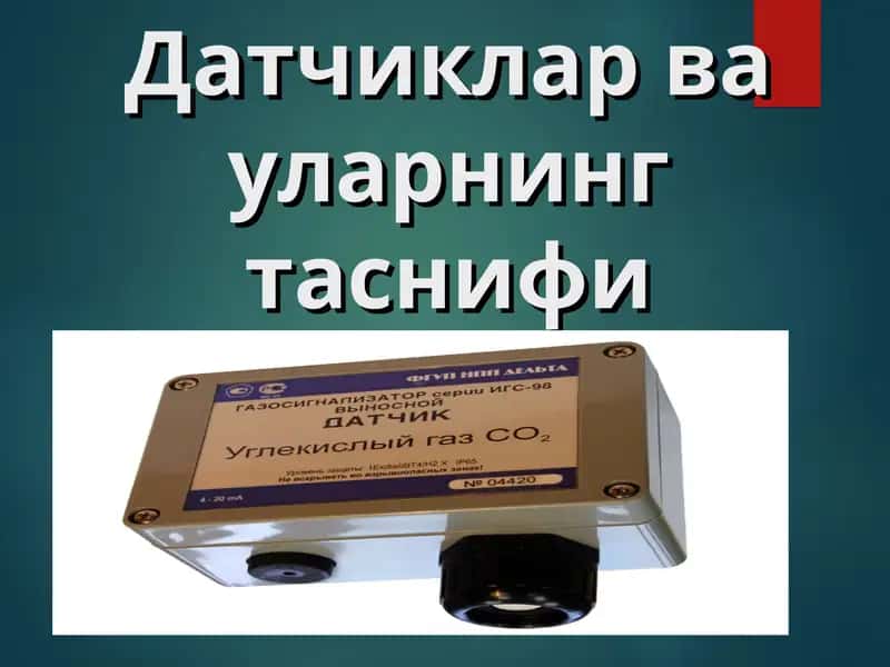 Датчиклар ва уларнинг таснифи