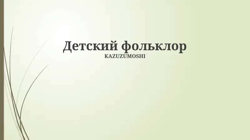 Детский фольклор