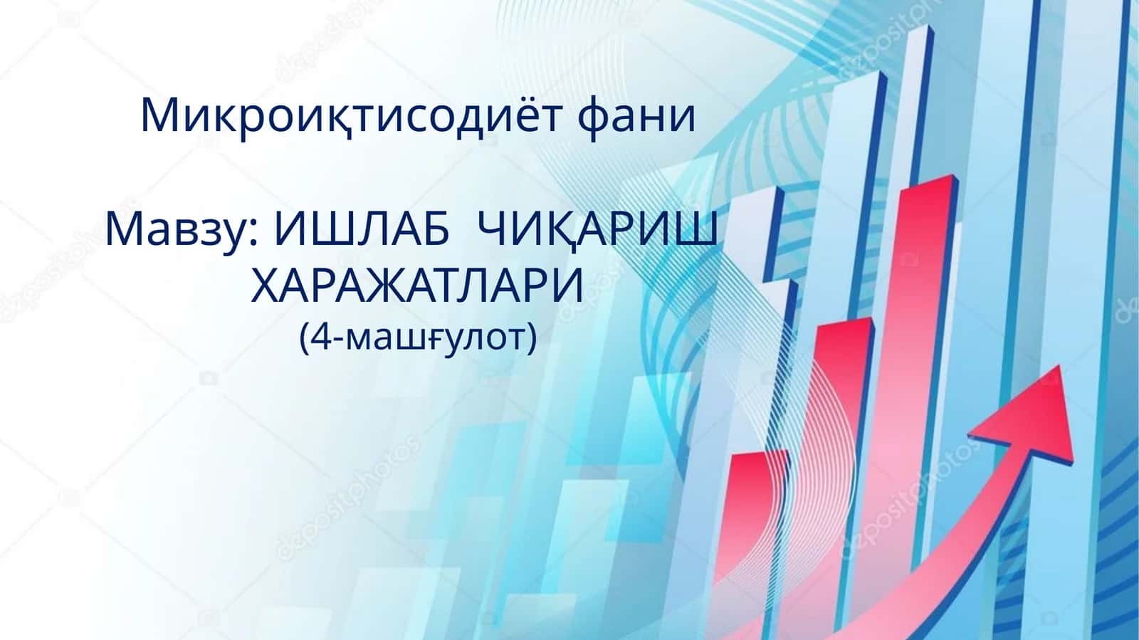 Микроиқтисодиёт фани