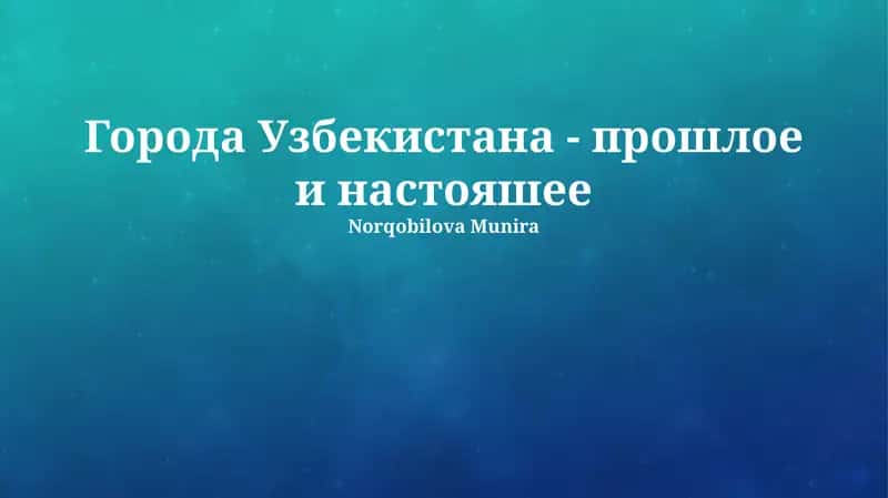 Города Узбекистана - прошлое и настояшее