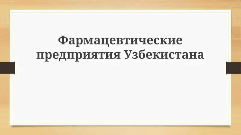 Обзор фармацевтической отрасли Узбекистана