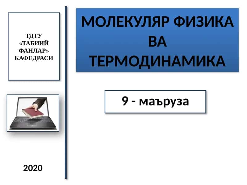 МОЛЕКУЛЯР ФИЗИКАваТЕРМОДИНАМИКА