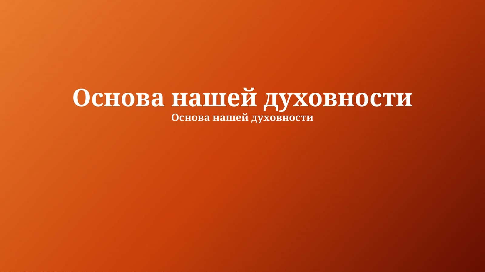 Основы духовности