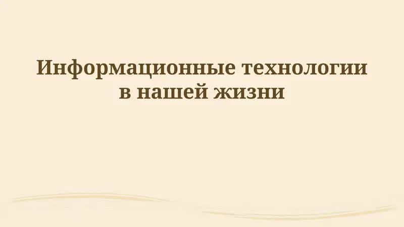 Информационные технологии в нашей жизни