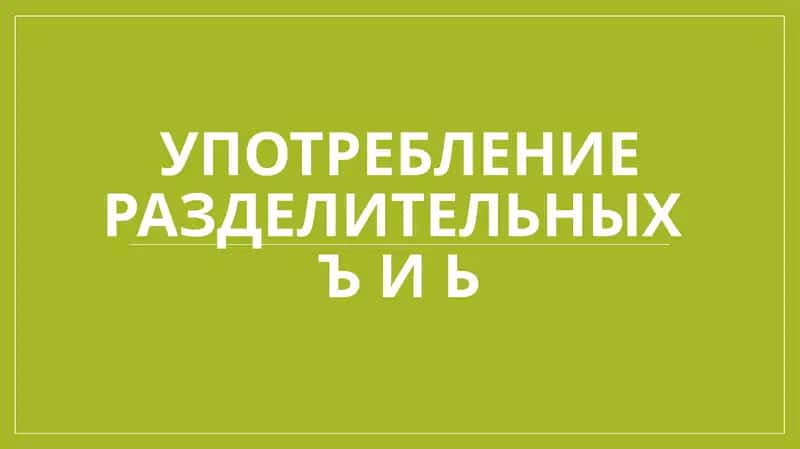 Употребление разделительных Ъ и Ь