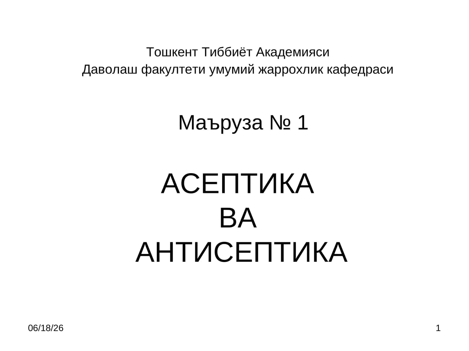 АСЕПТИКАВААНТИСЕПТИКА