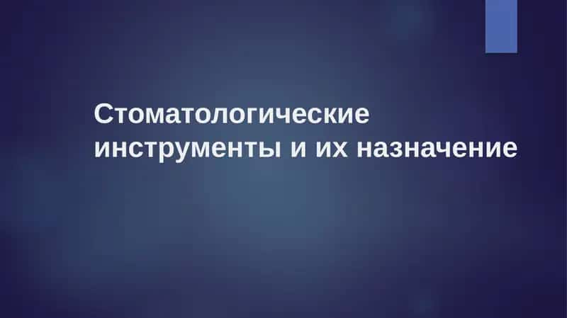 Стоматологические инструменты и их назначение