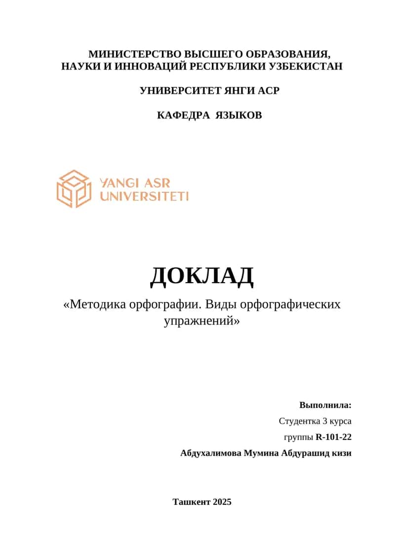 Методика орфографии. Виды орфографических упражнений