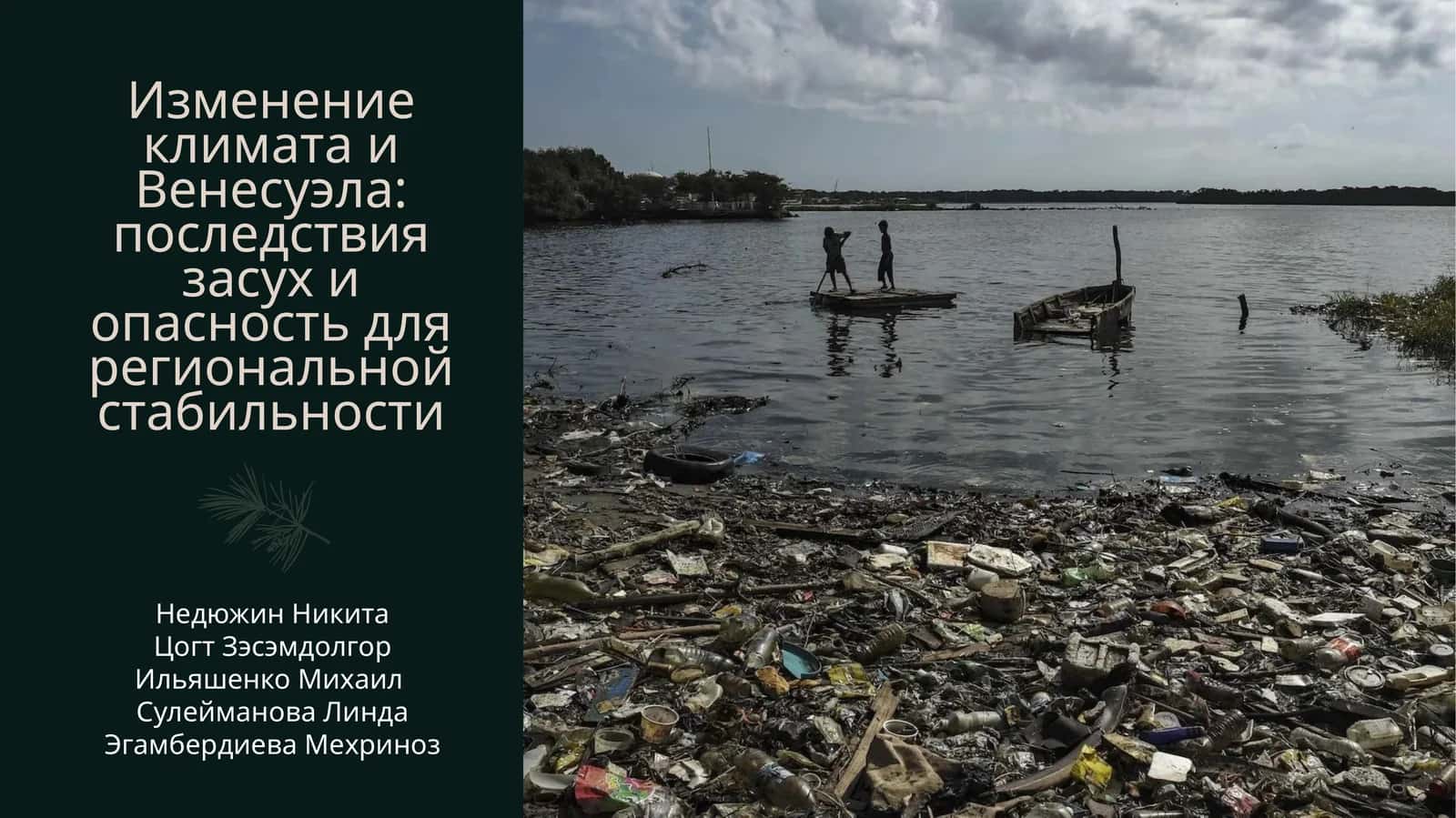 Изменение климата и Венесуэла: последствия засух и опасность для региональной стабильности