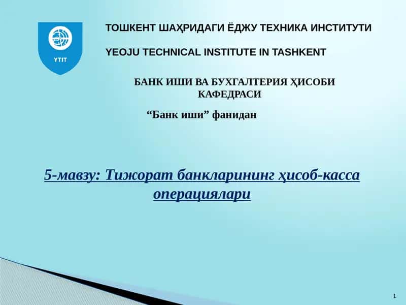 Тижорат банкларининг ҳисоб-касса операциялари