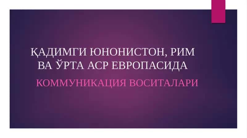 ҚАДИМГИ ЮНОНИСТОН, РИМ ВА ЎРТА АСР ЕВРОПАСИДА КОММУНИКАЦИЯ ВОСИТАЛАРИ