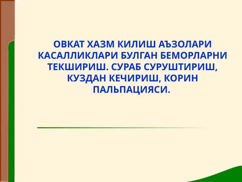 ОВКАТ ХАЗМ КИЛИШ АЪЗОЛАРИ КАСАЛЛИКЛАРИ БУЛГАН БЕМОРЛАРНИ ТЕКШИРИШ. СУРАБ СУРУШТИРИШ, КУЗДАН КЕЧИРИШ, КОРИН ПАЛЬПАЦИЯСИ.