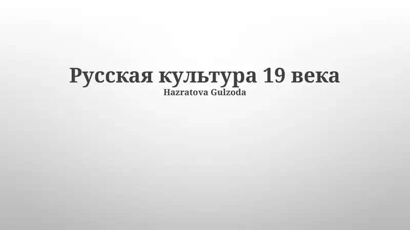 Русская культура 19 века