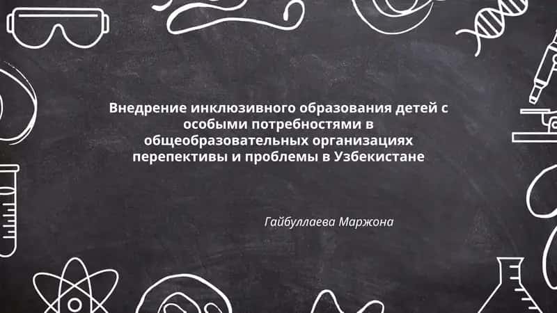 Внедрение инклюзивного образования детей с особыми потребностями в общеобразовательных организациях перепективы и проблемы в Узбекистане