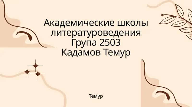 Академические школы литературоведения