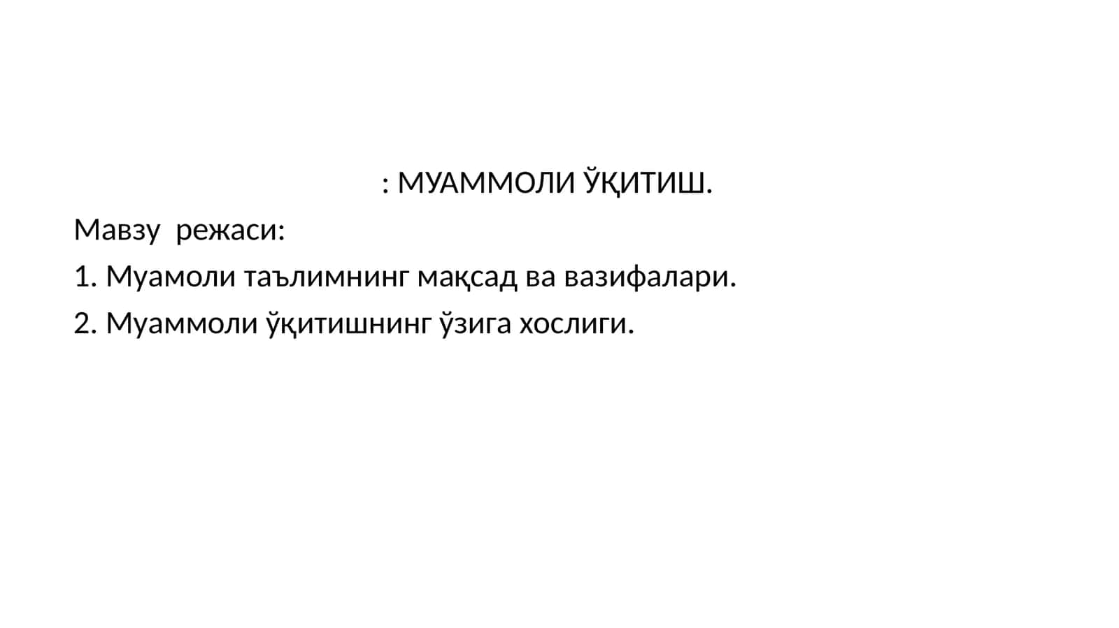 МУАММОЛИ ЎҚИТИШ