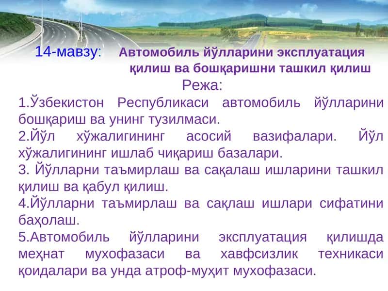 Автомобиль йўлларини эксплуатация қилиш ва бошқаришни ташкил қилиш