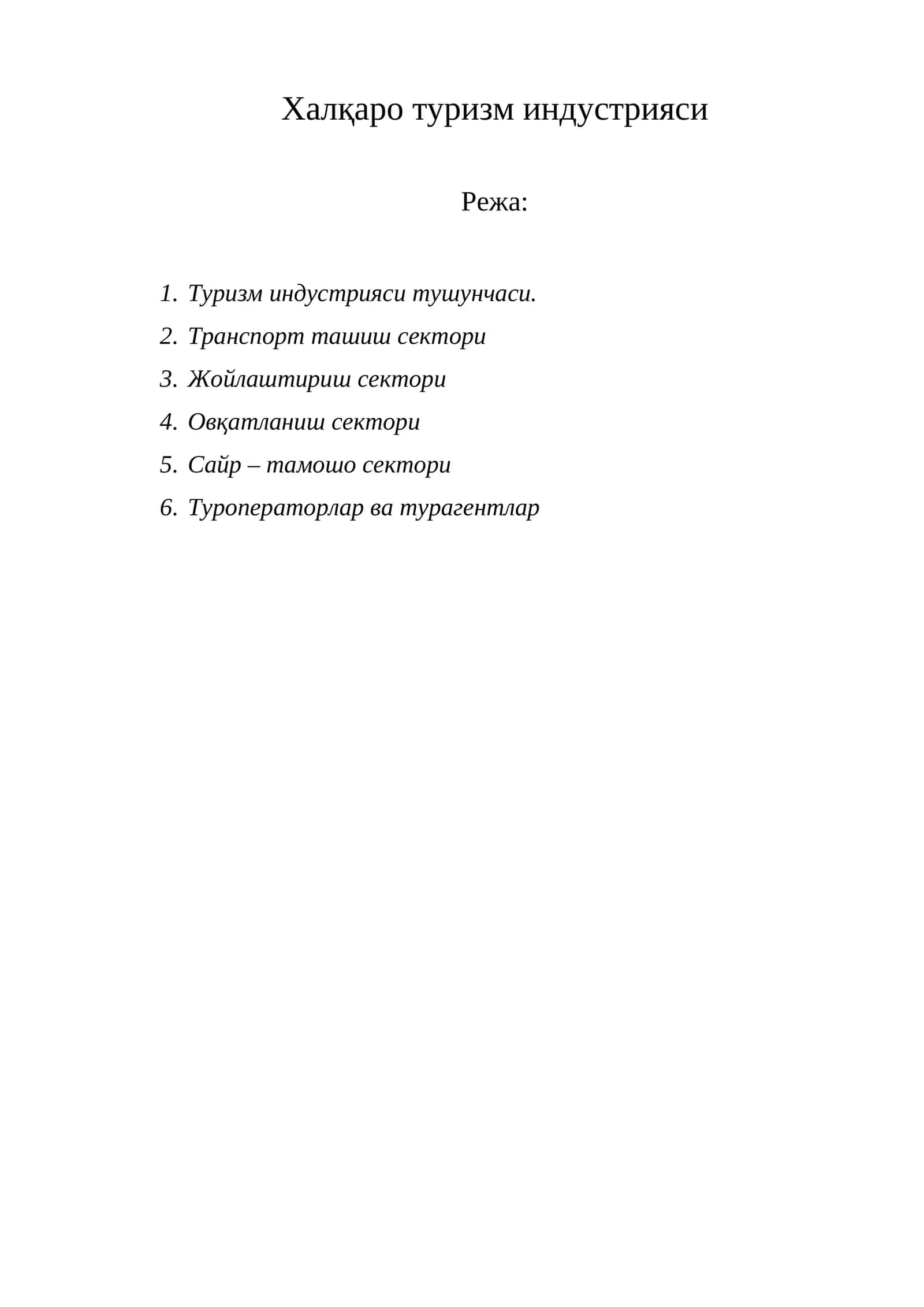 Халқаро туризм индустрияси