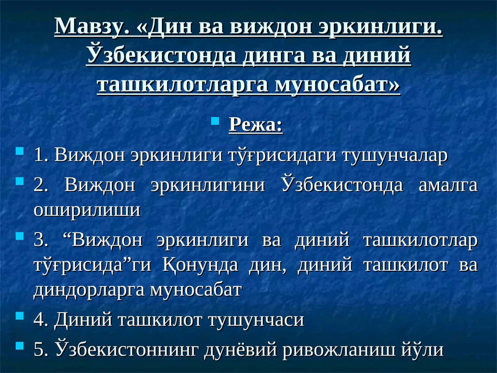 Дин ва виждон эркинлиги
