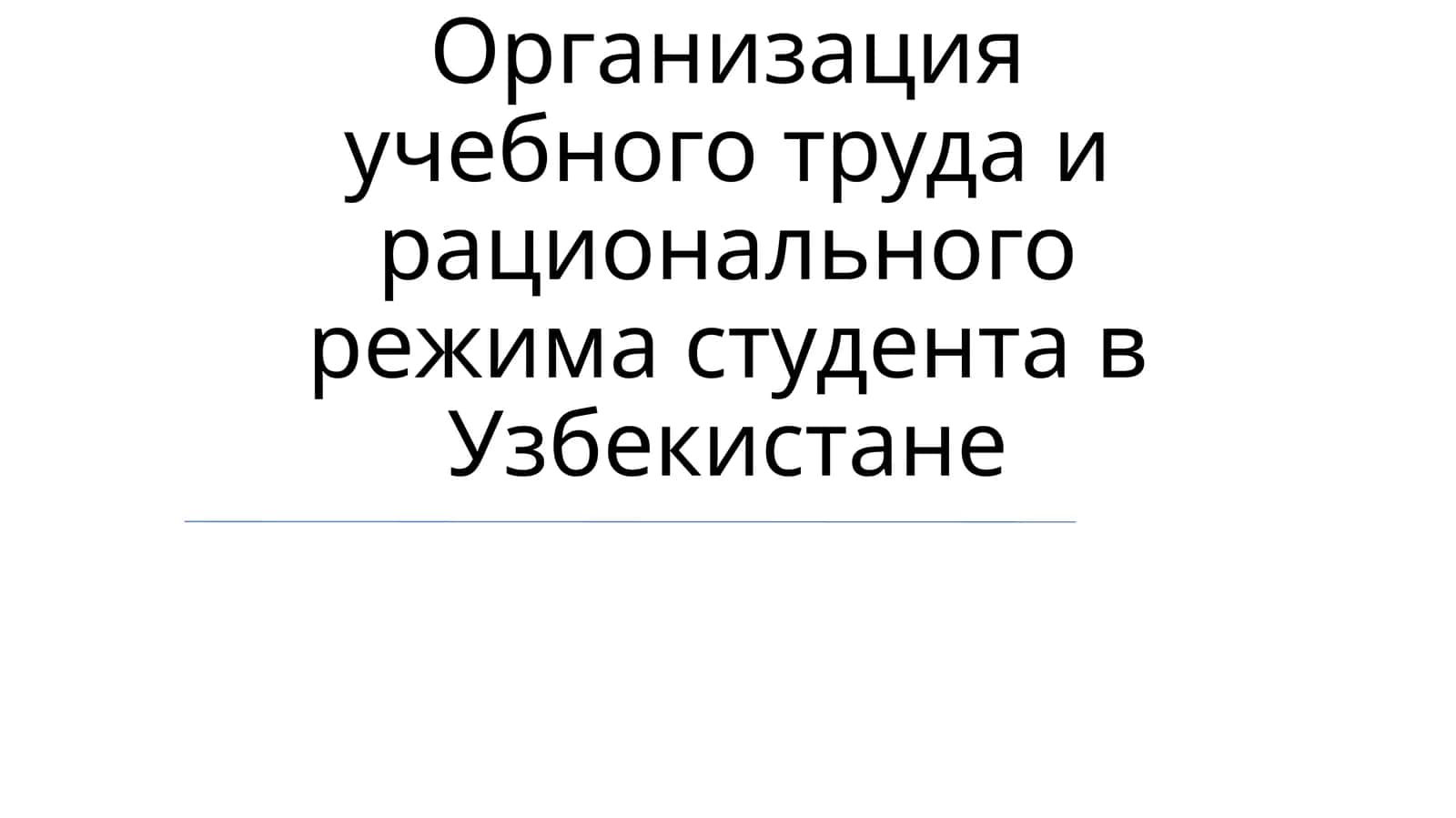 Организация учебного труда и рационального режима студента в Узбекистане