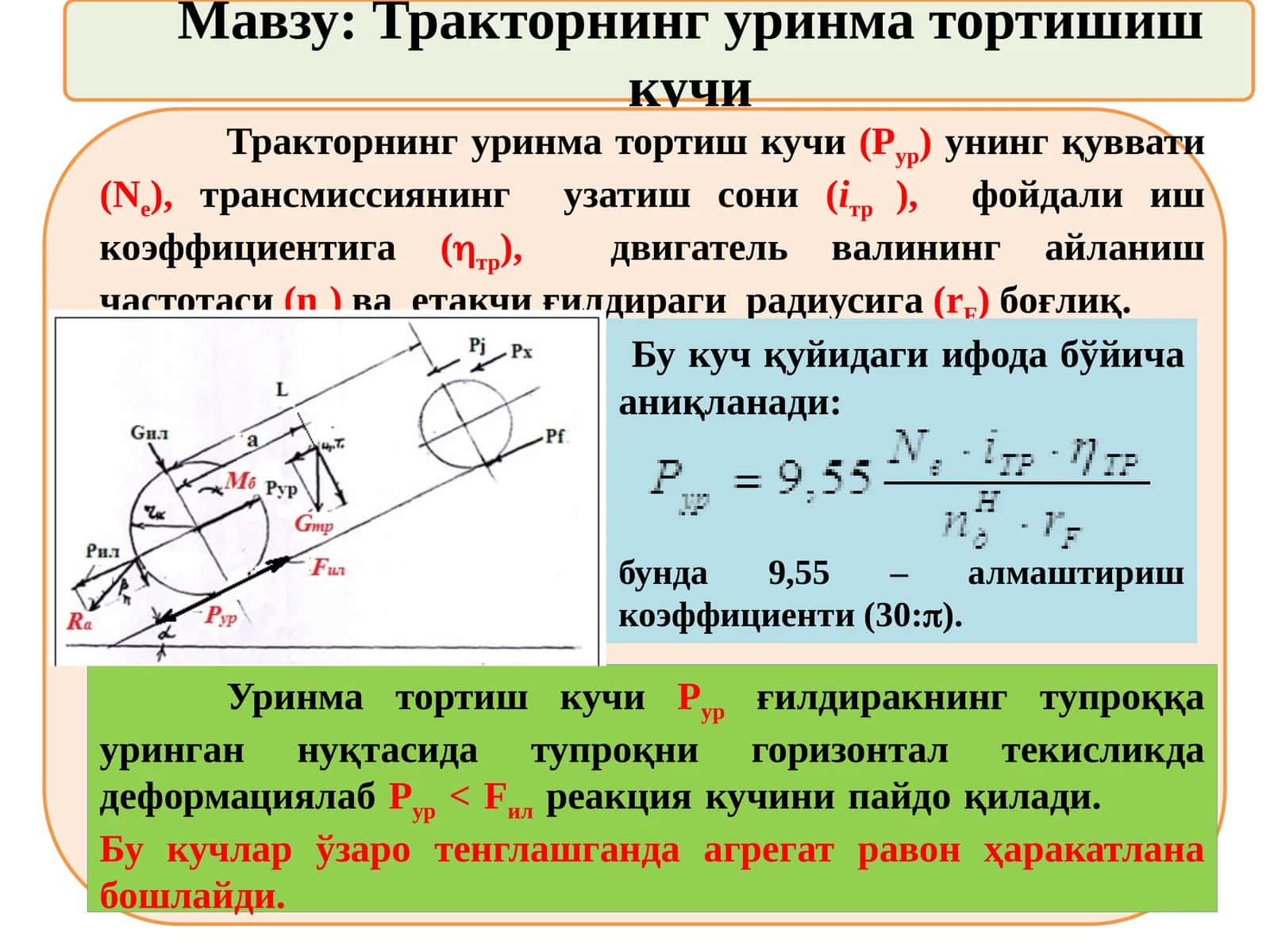 Тракторнинг уринма тортишиш кучи