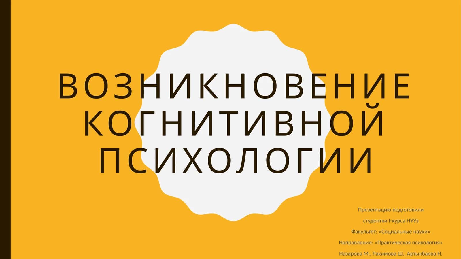 возникновение когнитивной психологии
