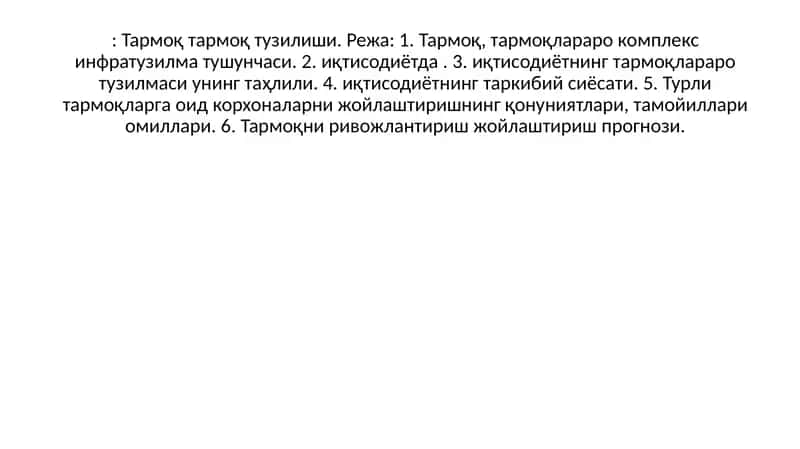 Тармоқ тузилиши