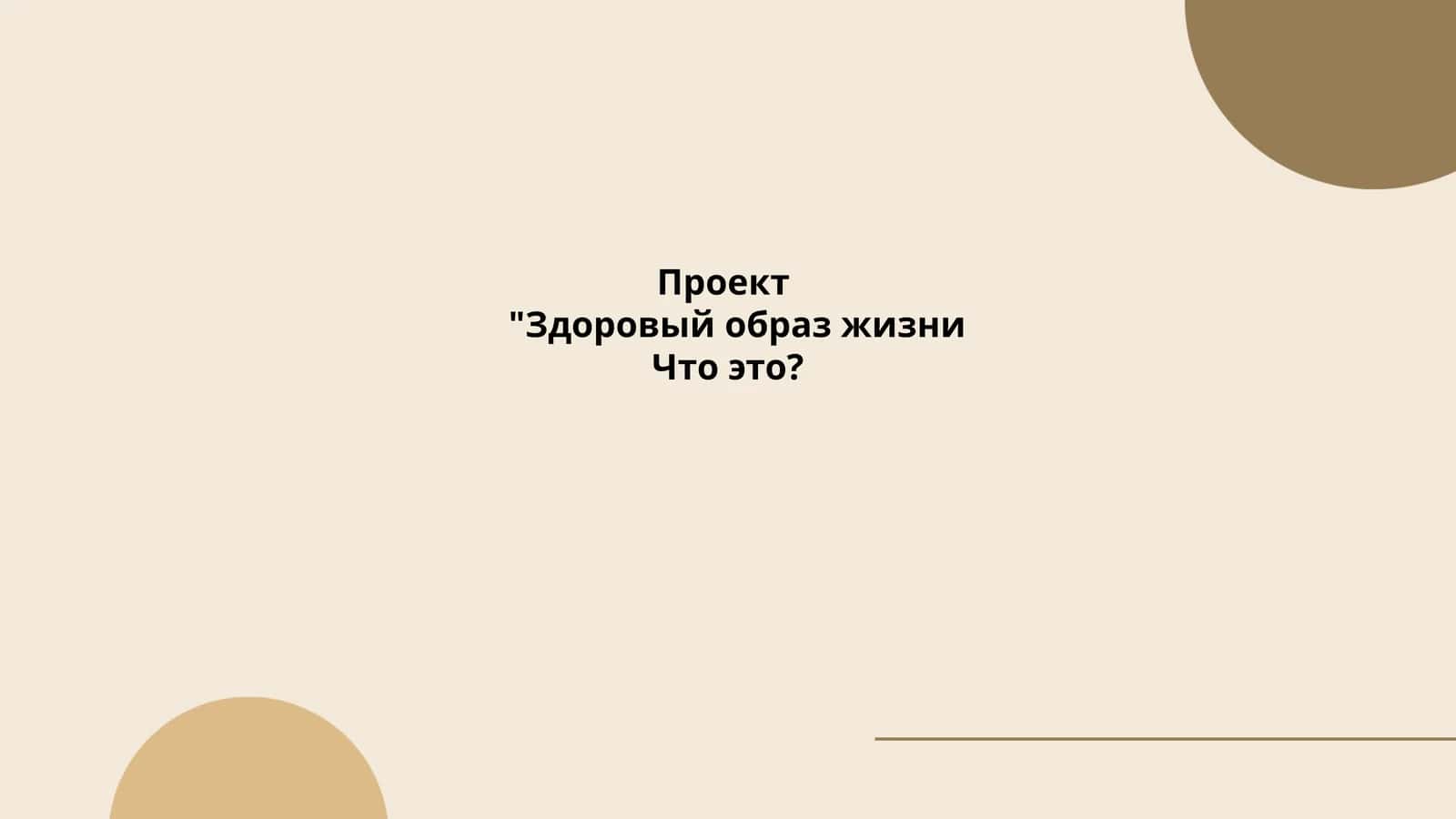 Здоровый образ жизни