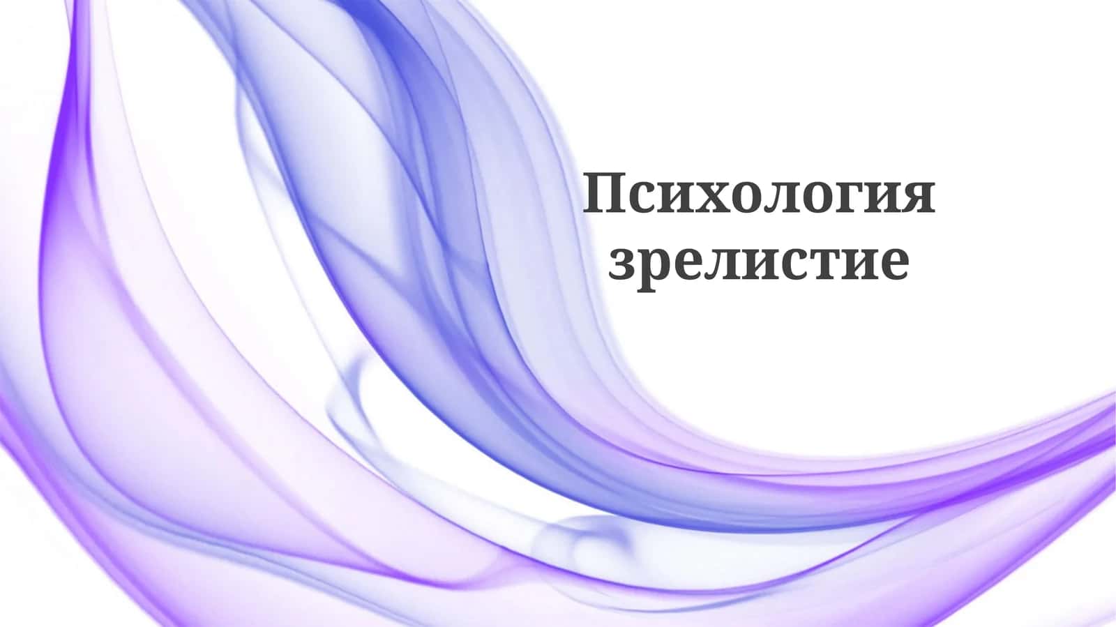 Психология зрелистие
