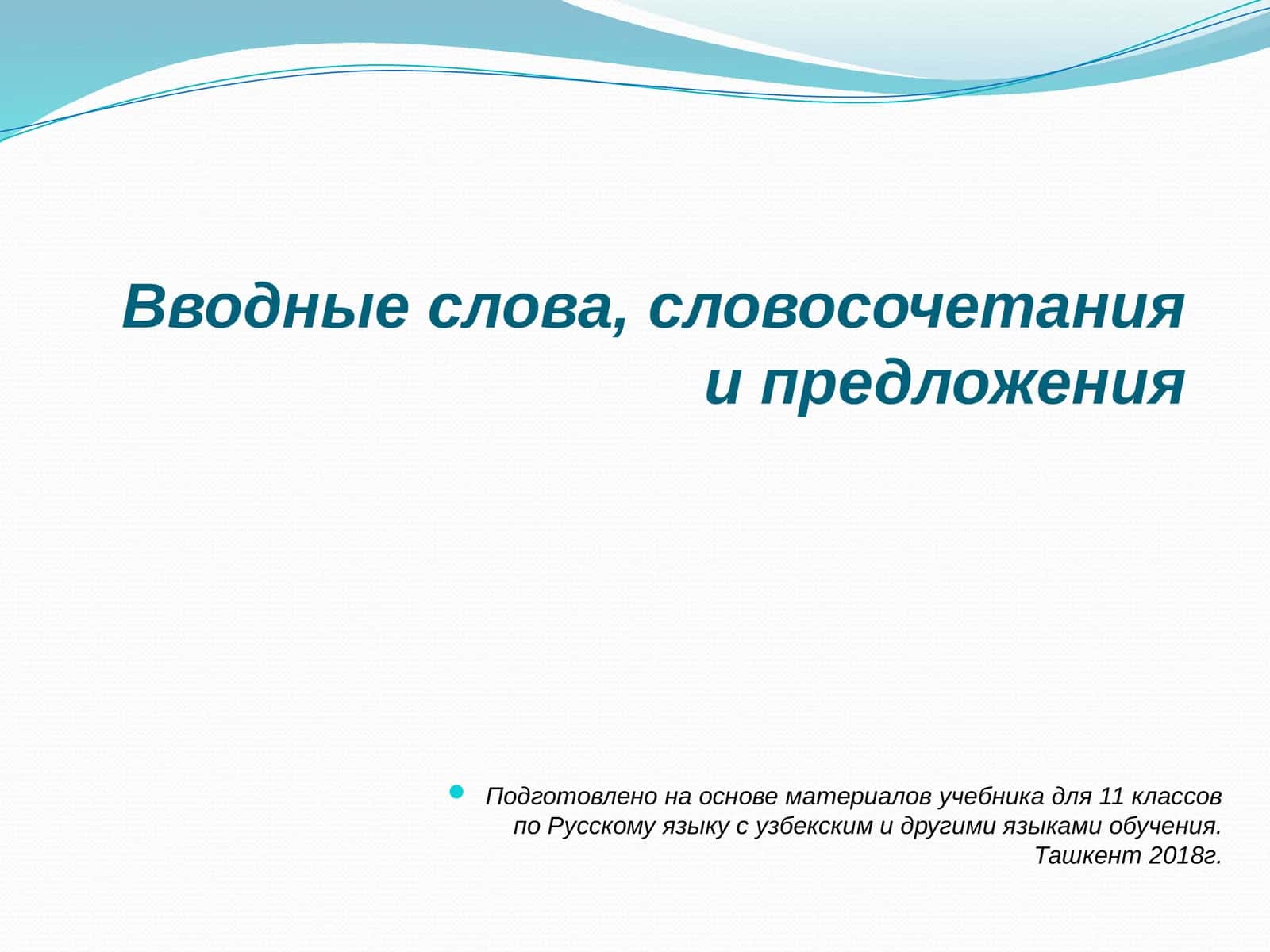 Вводные слова, словосочетания и предложения